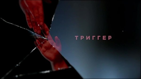 Триггер сериал Постер