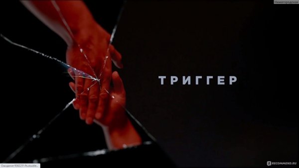 Триггер сериал заставка