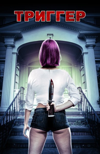 Triggers фильм 2014