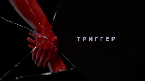 Триггер сериал обложка