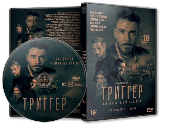 Триггер сериал Артем Стрелецкий
