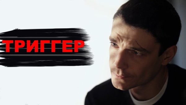 Триггер сериал 2020 трейлер