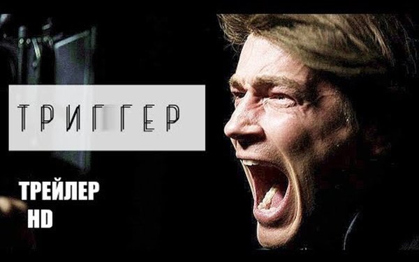 Роман Маякин триггер