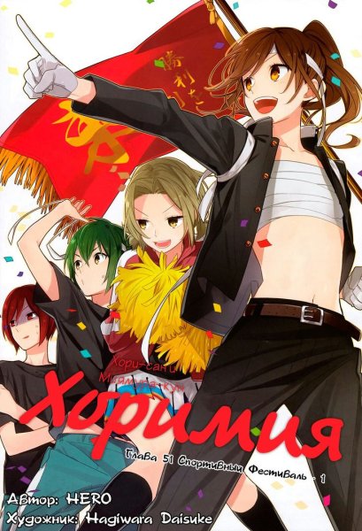 Хори и Миямура