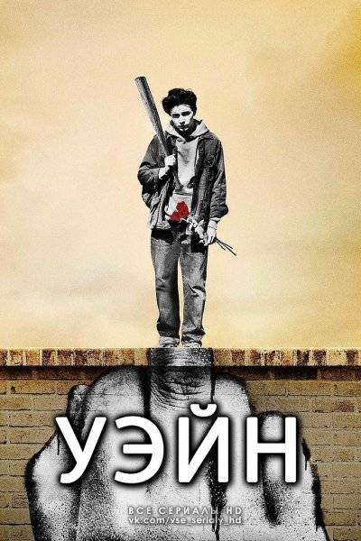 Уэйн сериал Постер