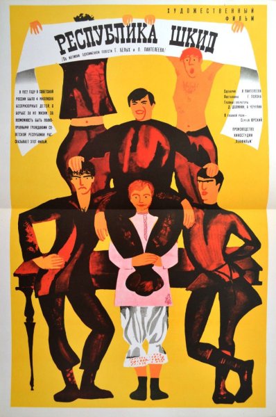 Республика ШКИД Постер