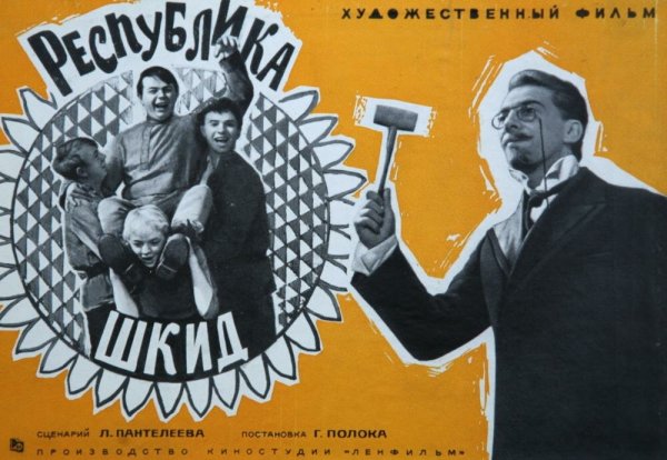 Республика ШКИД Постер