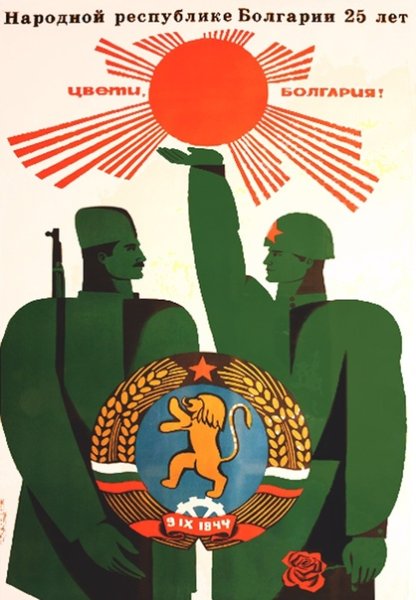 Народная Республика Болгария