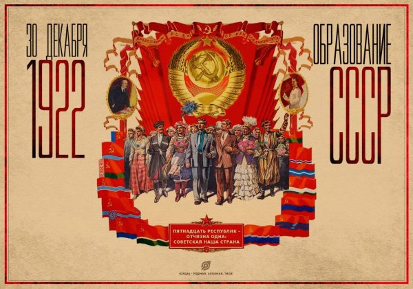 Союз нерушимый республик свободных