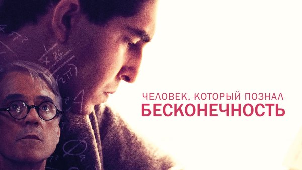 Человек который познал бесконечность фильм
