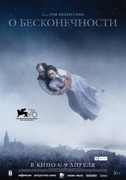 Рой Андерссон о бесконечности