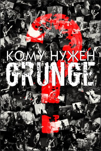 Грандж плакаты