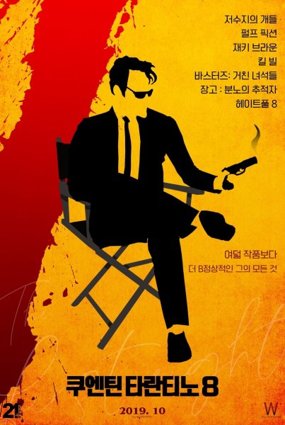 Однажды Тарантино Постер