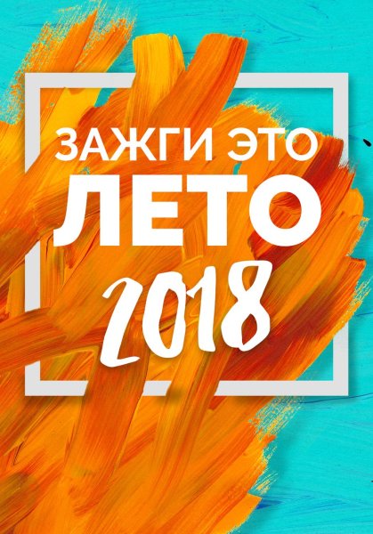 Красивые летние постеры