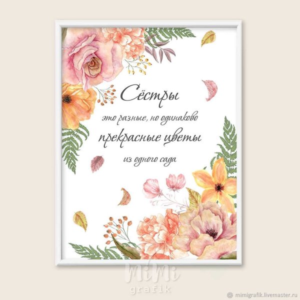 Постер сестре на день рождения