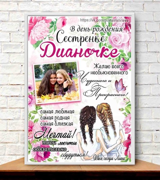 Постер сестре шаблон