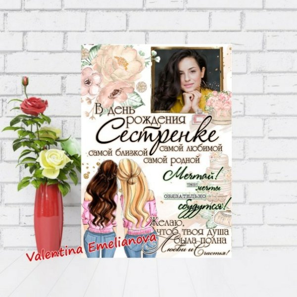 Поздравительный Постер сестре