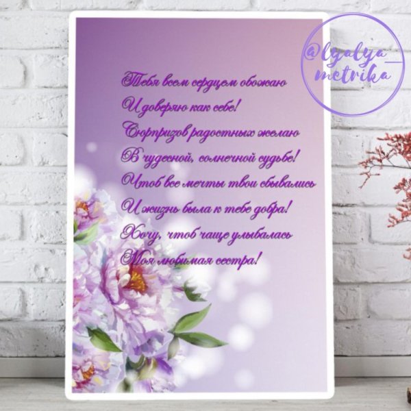 Постер любимой сестре