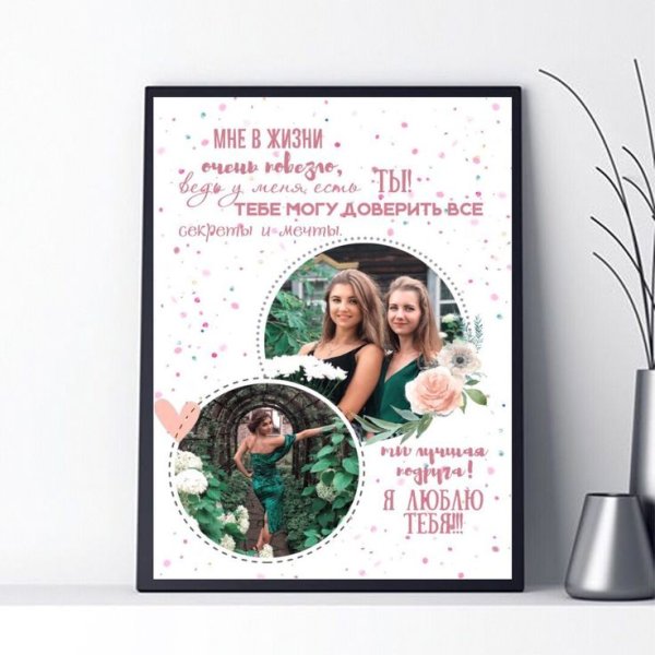 Макет постера для подруги