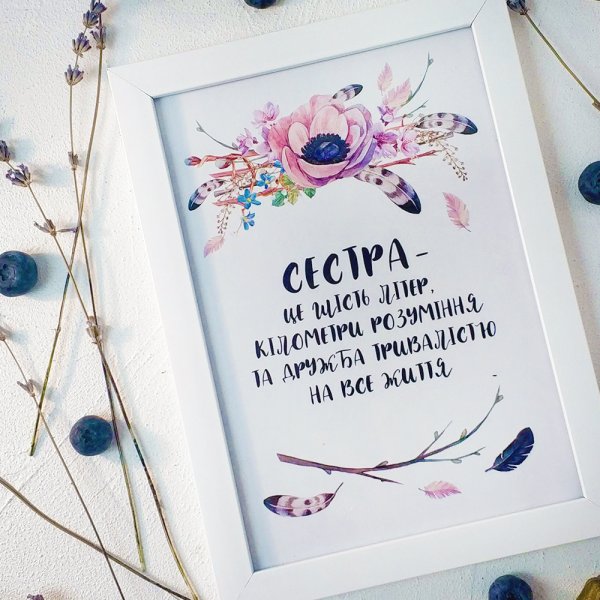 Постер сестре на день рождения
