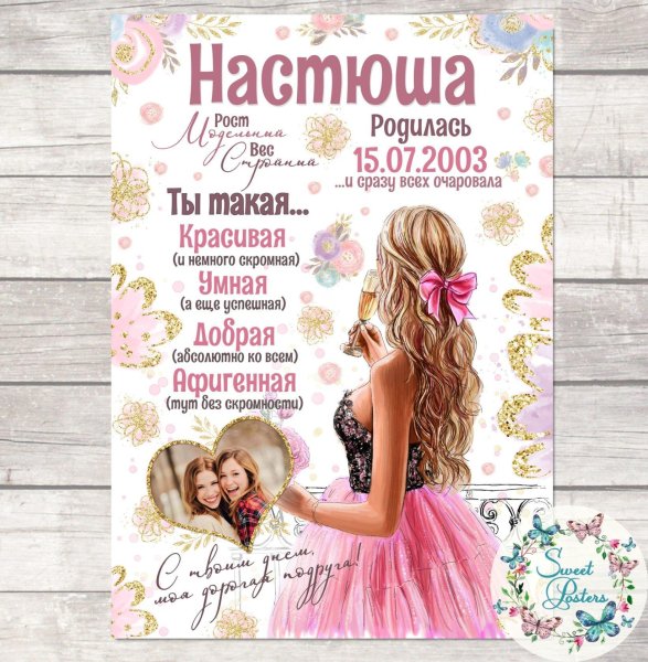 Постер для сестры на день рождения от сестры