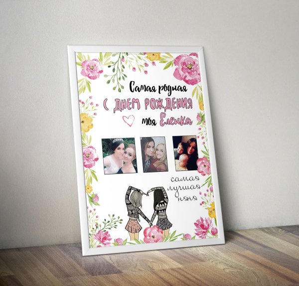 Постер для подруги