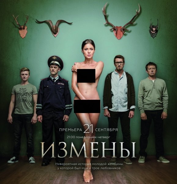 Измены сериал Постер
