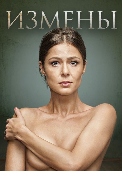 Лядова сериал измены