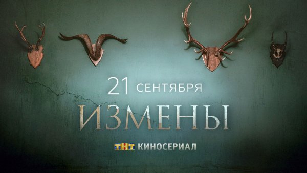 Измены сериал 2015
