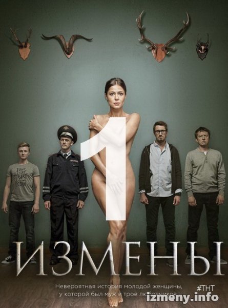 Измены 2015 Постер