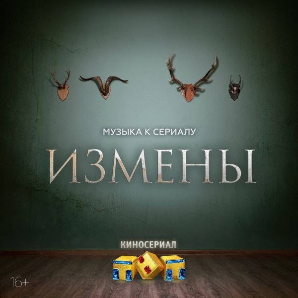 Сериал измены на ТНТ