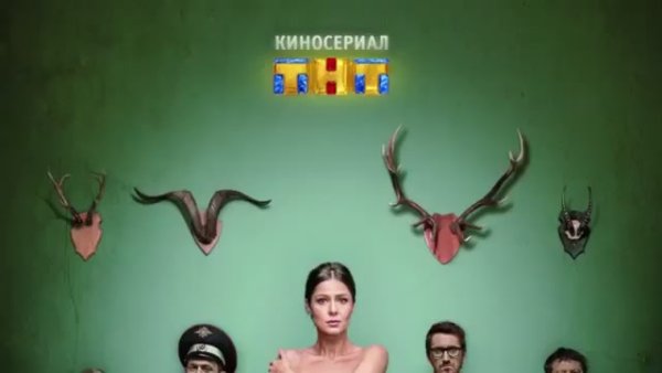 Сериал измены на ТНТ