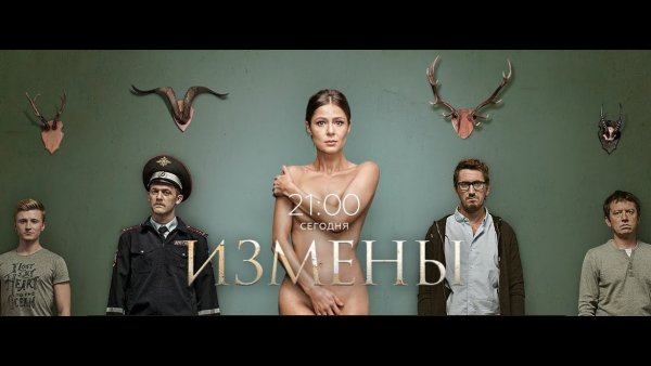 Измены 1 сезон