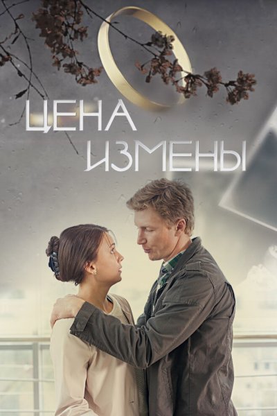 Фильм измены 2015