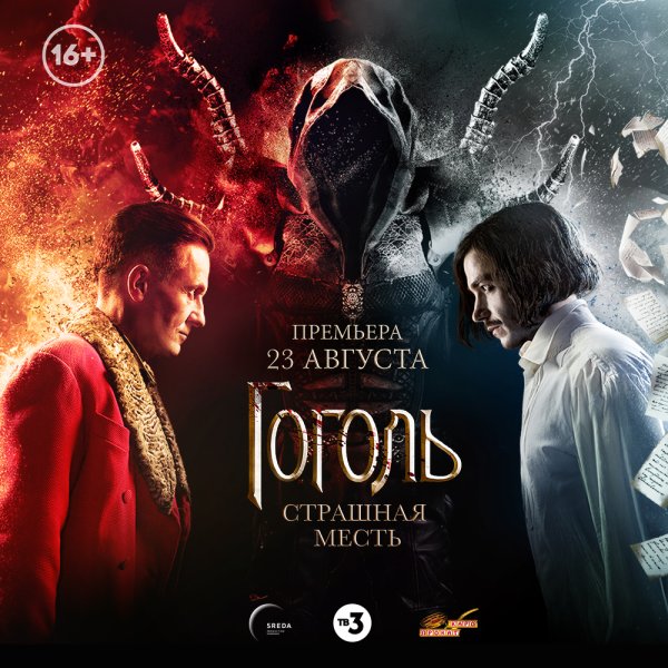 Фильм Гоголь страшная месть