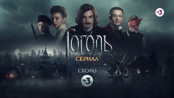Гоголь фильм 2019