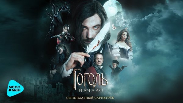 Гоголь начало