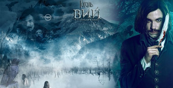 Гоголь Вий 2018 Постер