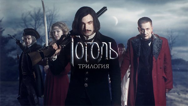 Гоголь фильм Петров