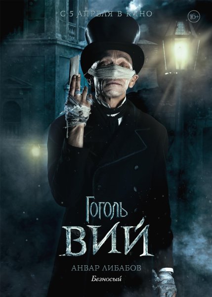 Гоголь фильм 2018