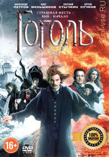 Гоголь сериал обложка