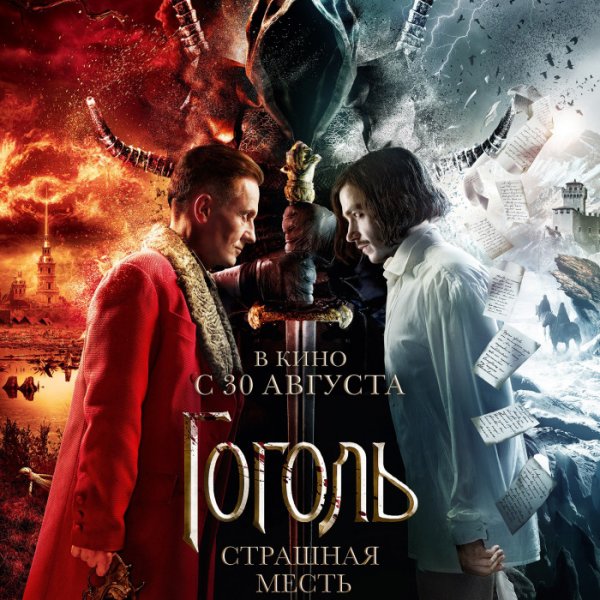 Гоголь фильм 3 страшная месть