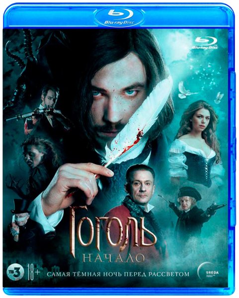 Гоголь фильм афиша