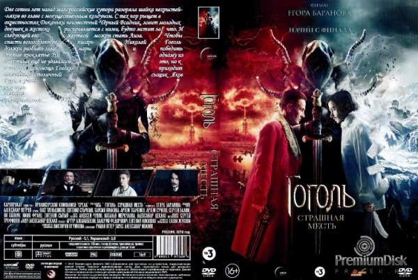 Фильм Гоголь страшная месть