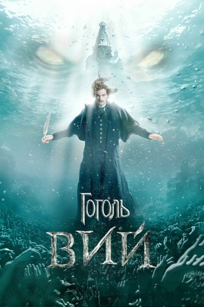 Гоголь Вий 2018 Церковь