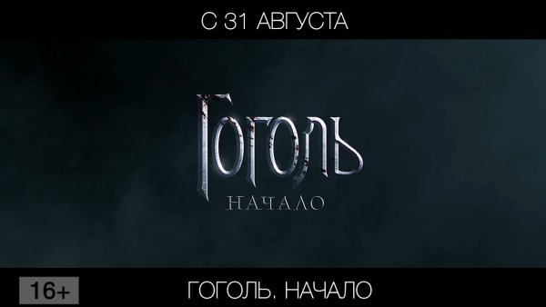 Гоголь начало Постер