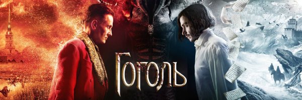 Фильм Гоголь все части