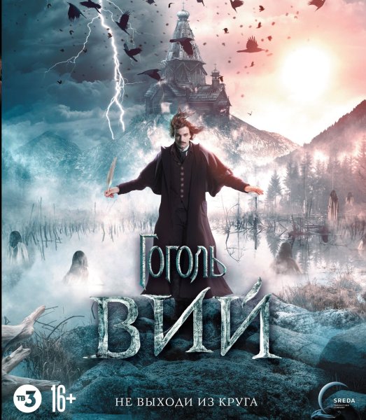 Гоголь Вий 1