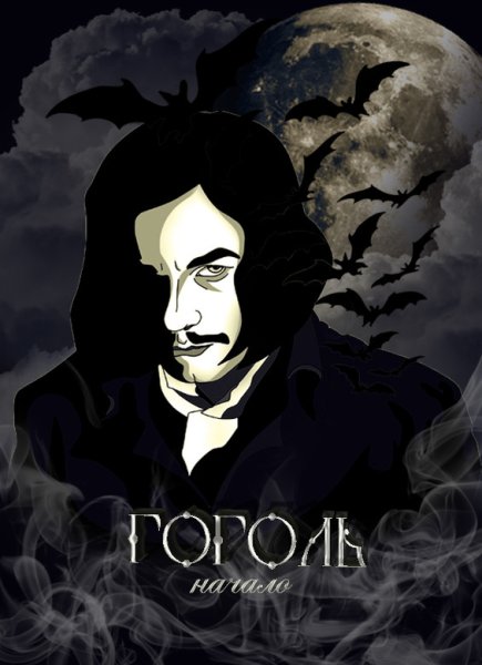 Николай Васильевич Гоголь Петров