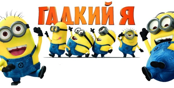 Миньоны на прозрачном фоне